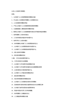 公共人力资源简答题