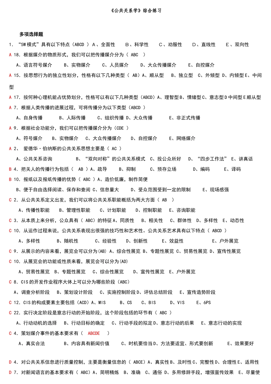 公共关系学多选题_第1页