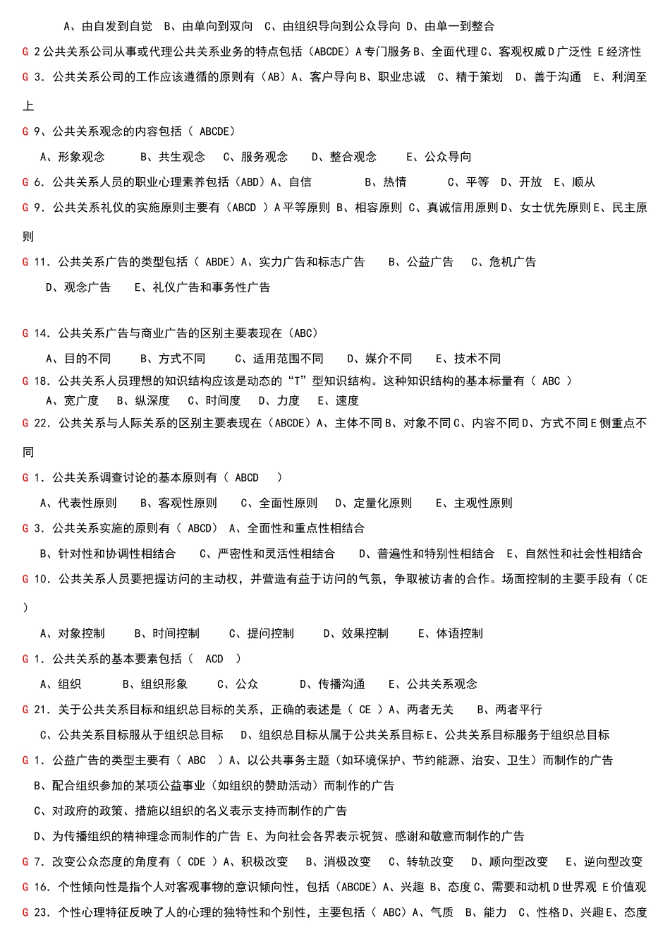 公共关系学多选题_第3页