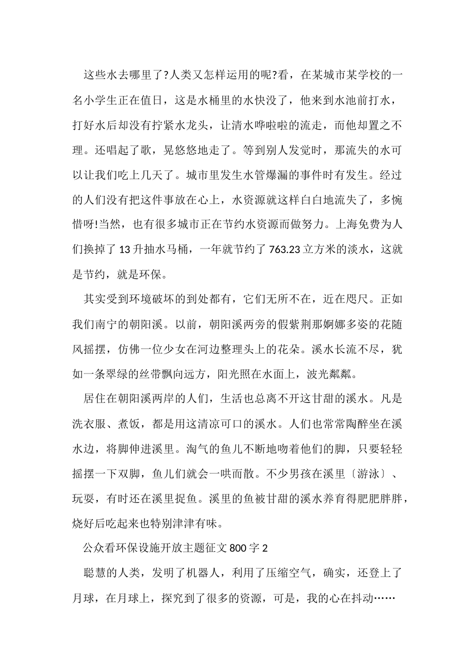公众看环保设施开放主题征文800字优秀_第2页