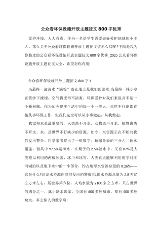 公众看环保设施开放主题征文800字优秀