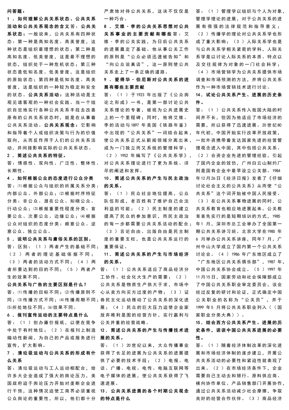 公共关系学-问答题_第1页