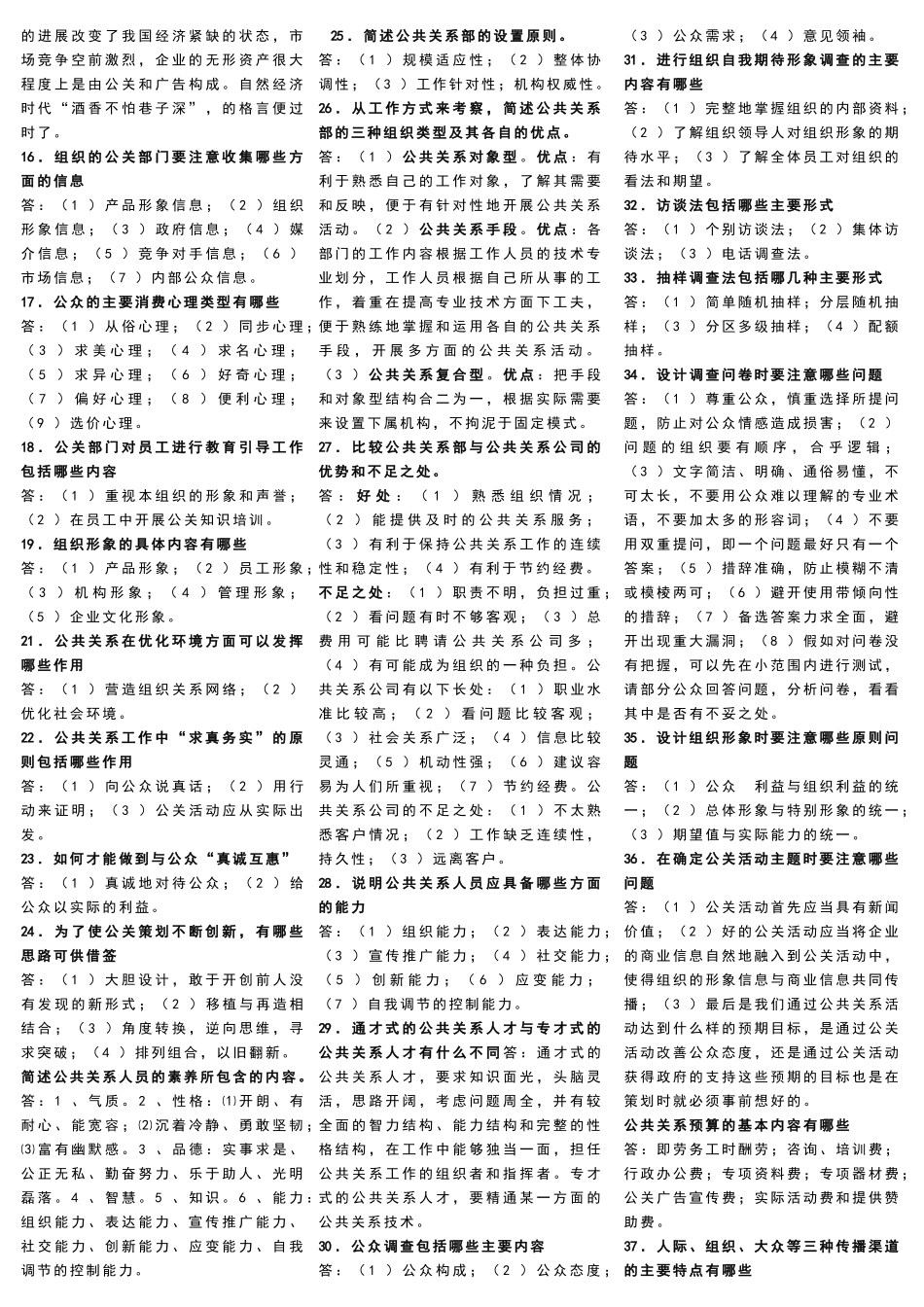 公共关系学-问答题_第2页