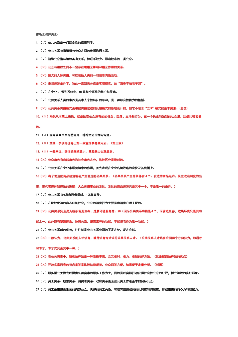 公共关系判断题_第1页