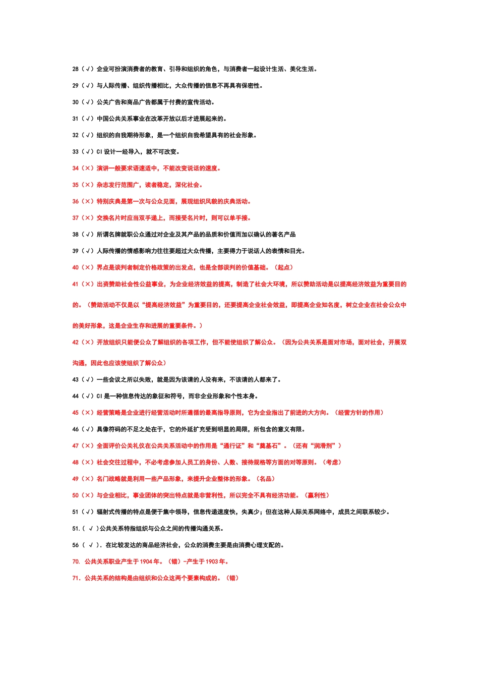 公共关系判断题_第2页