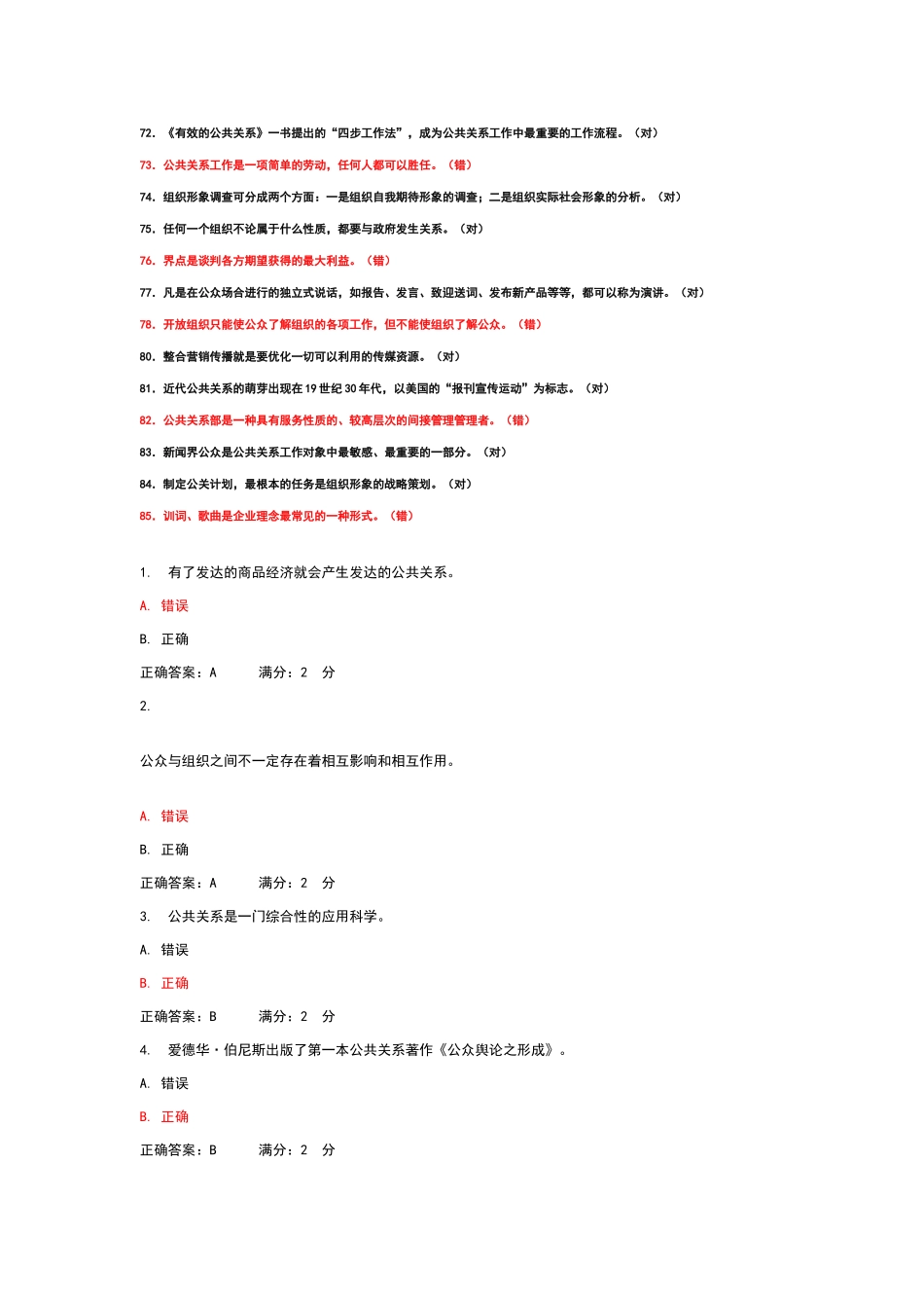 公共关系判断题_第3页