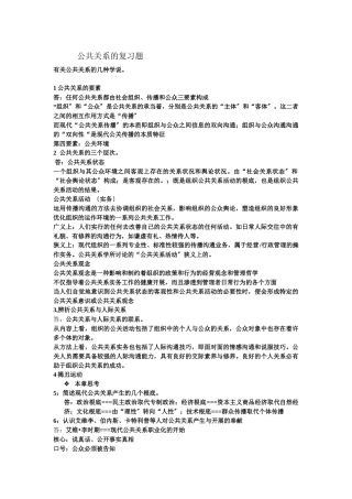 公共关系的复习题