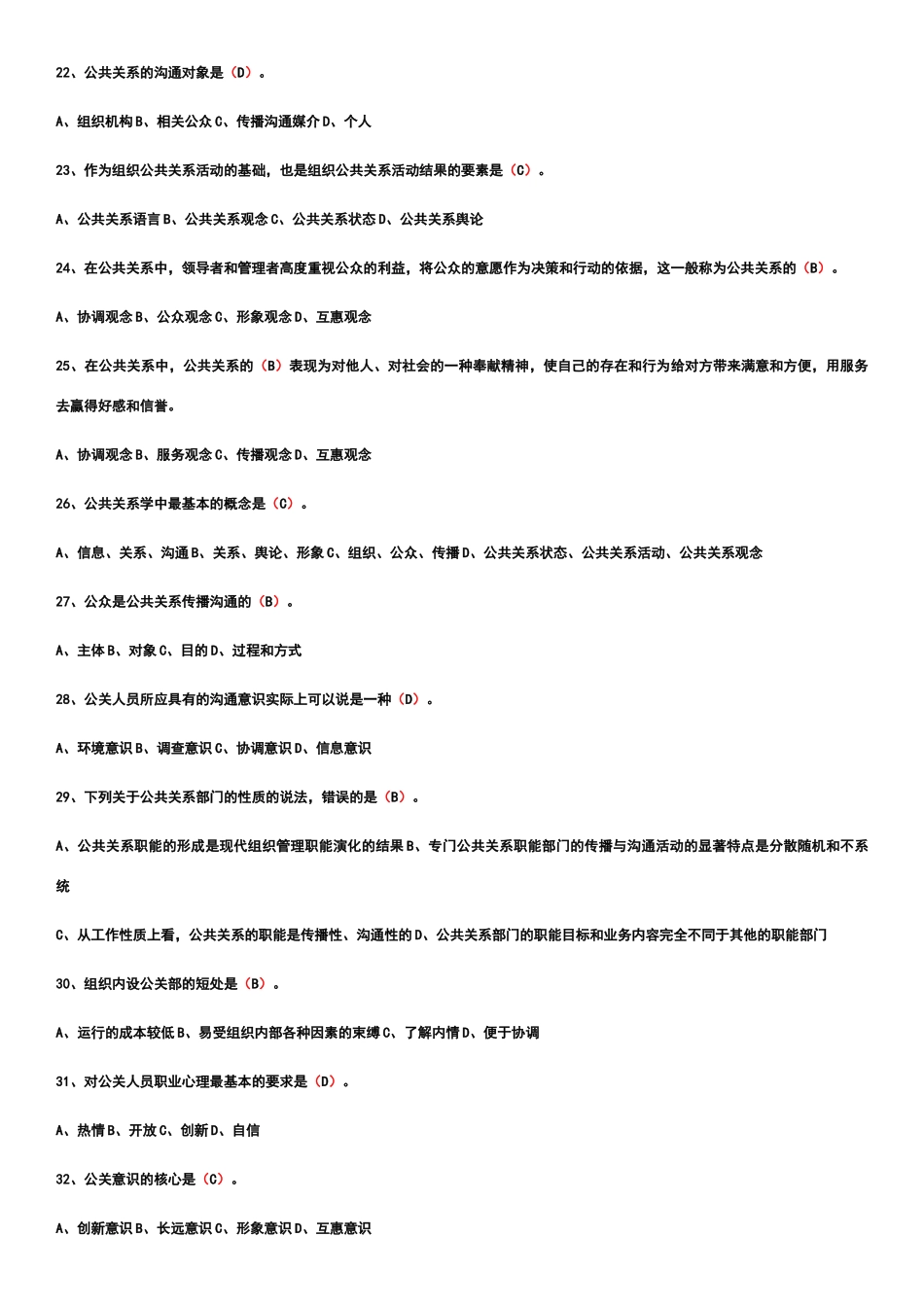 公共关系自考365综合题库_第3页