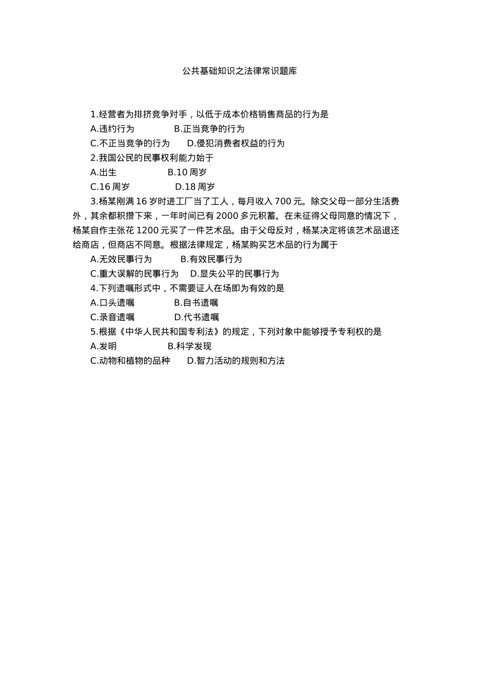 公共基础知识之法律试题库_第1页