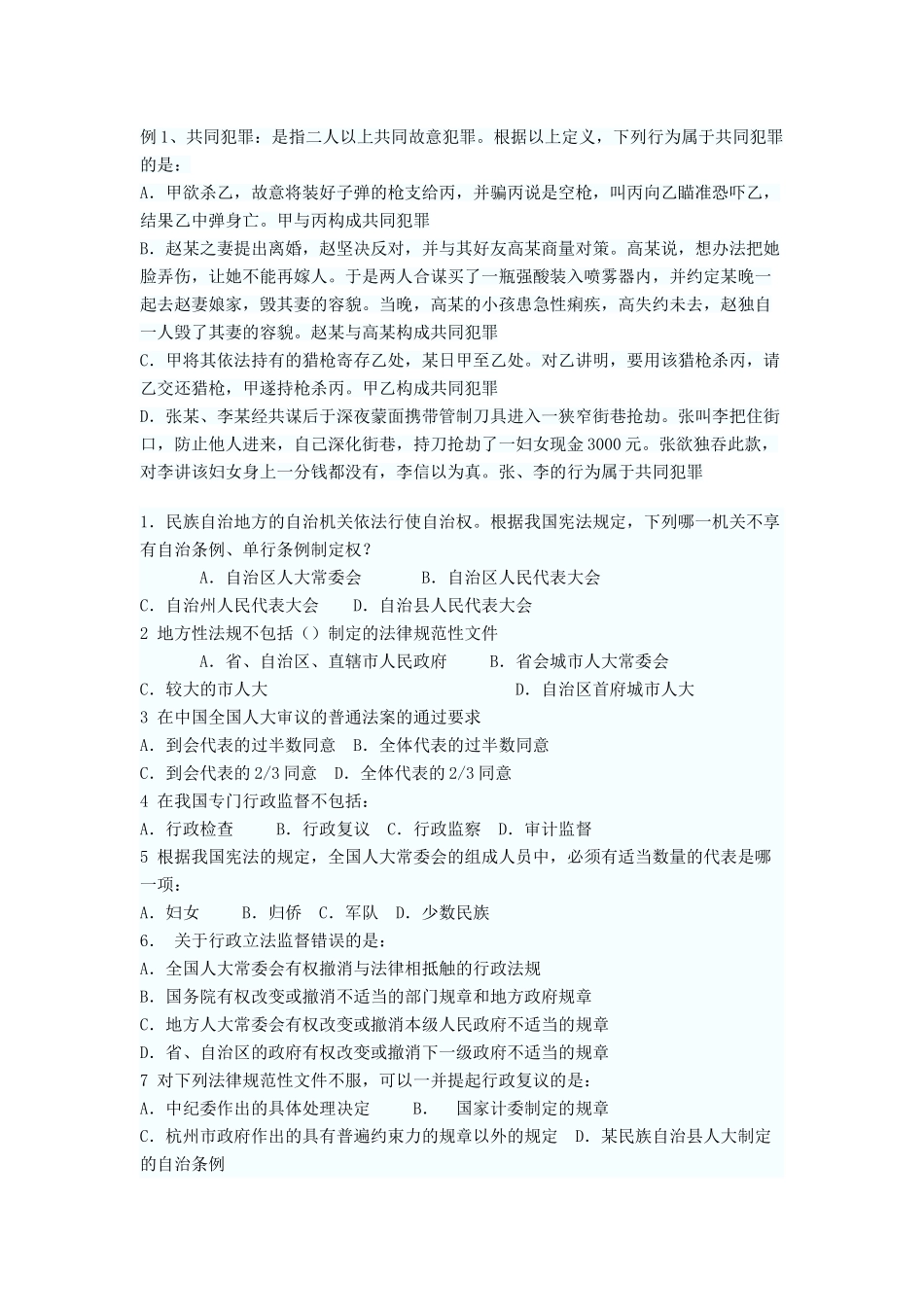 公共基础知识之法律试题库_第2页