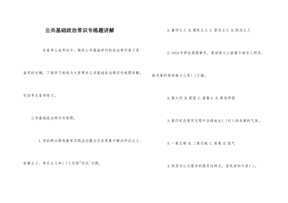 公共基础政治常识专练题讲解_第1页