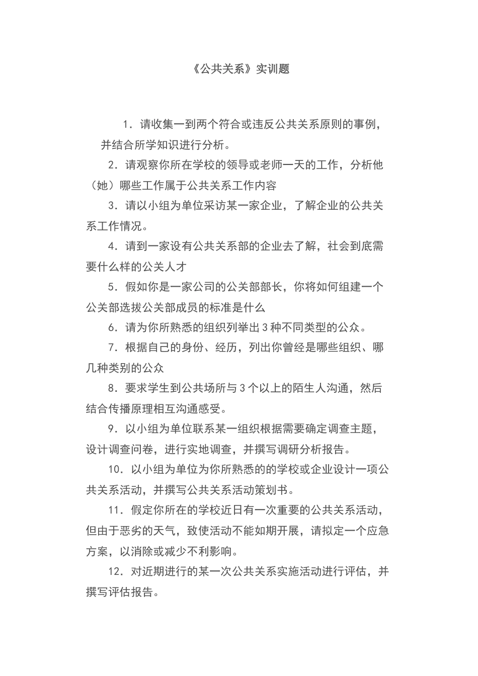 公共关系实训题集锦_第1页