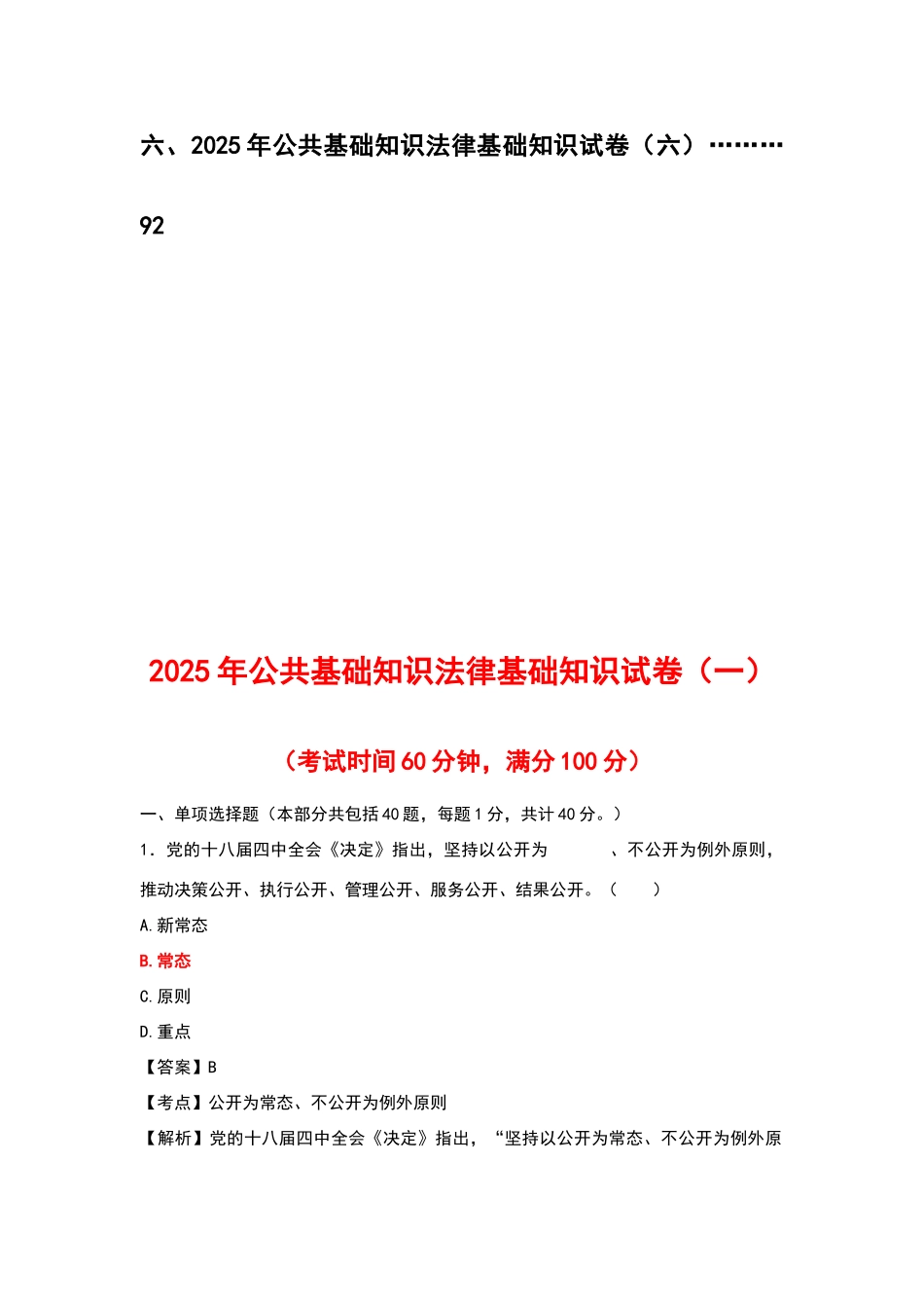公共基础知识法律基础知识题库_第2页