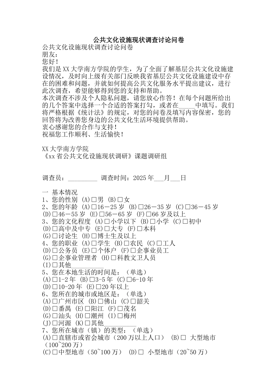 公共文化设施现状调查研究问卷_第1页