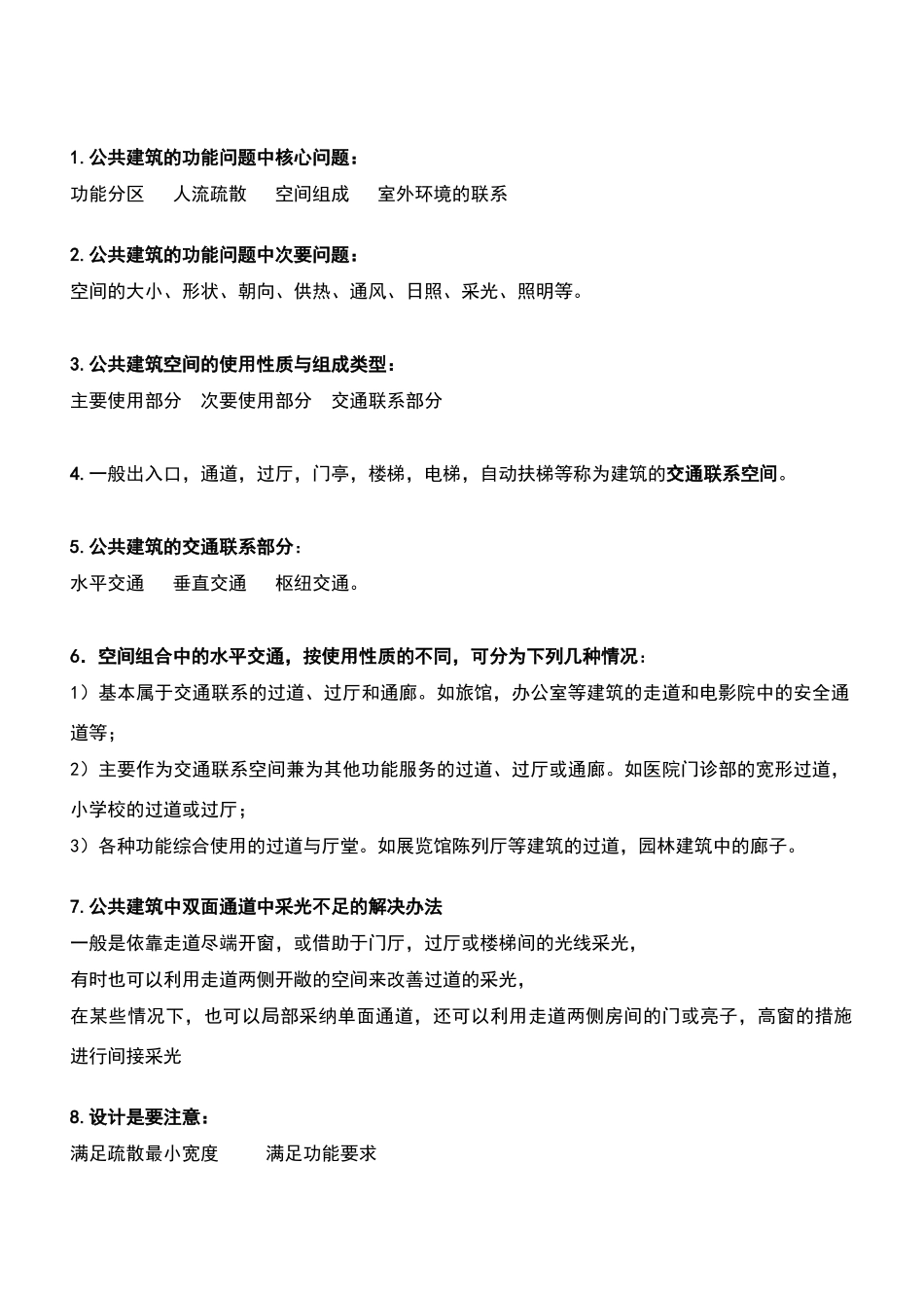 公共建筑设计原理题库超级详细的资料_第3页