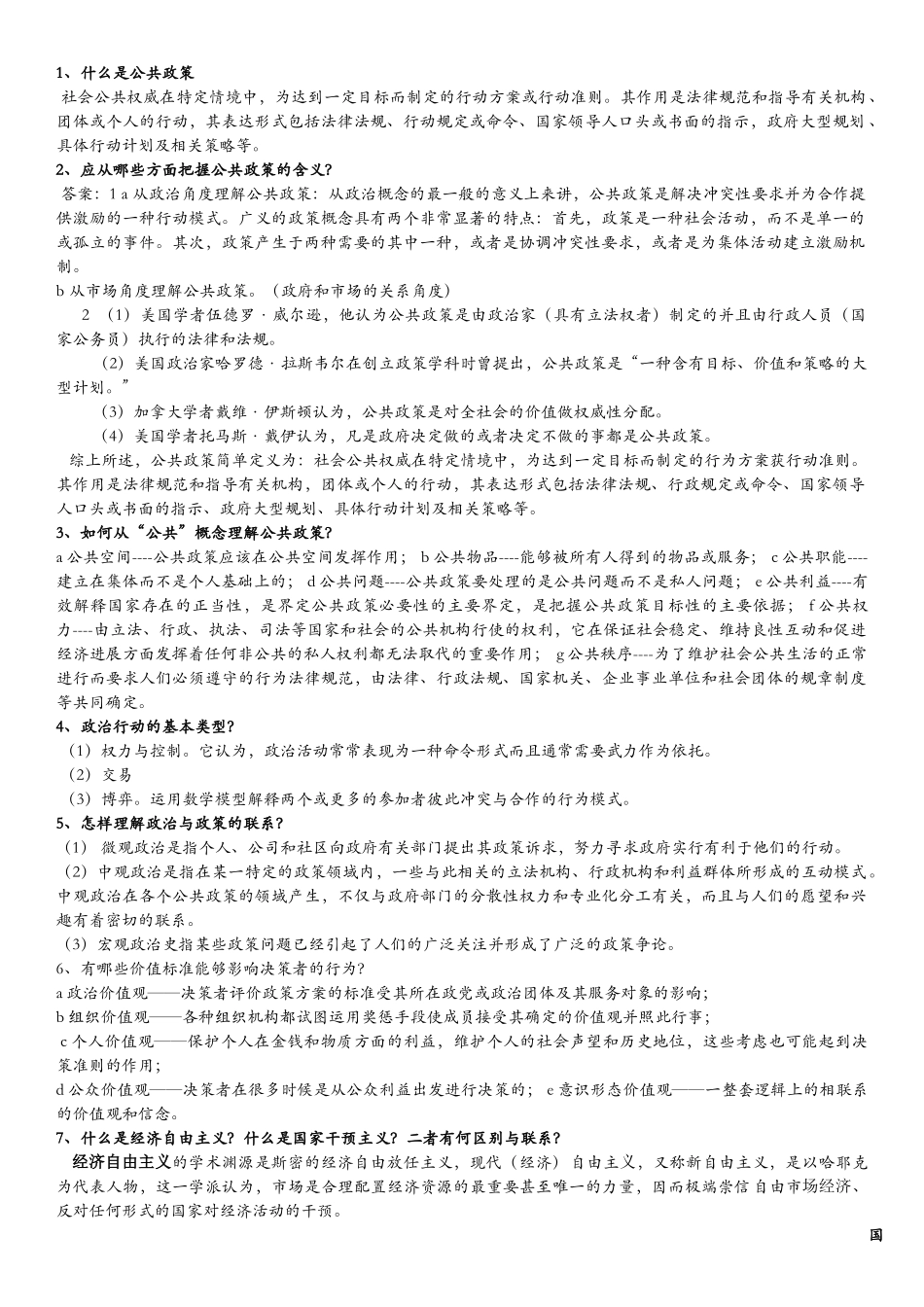 公共政策课后习题答案_第1页
