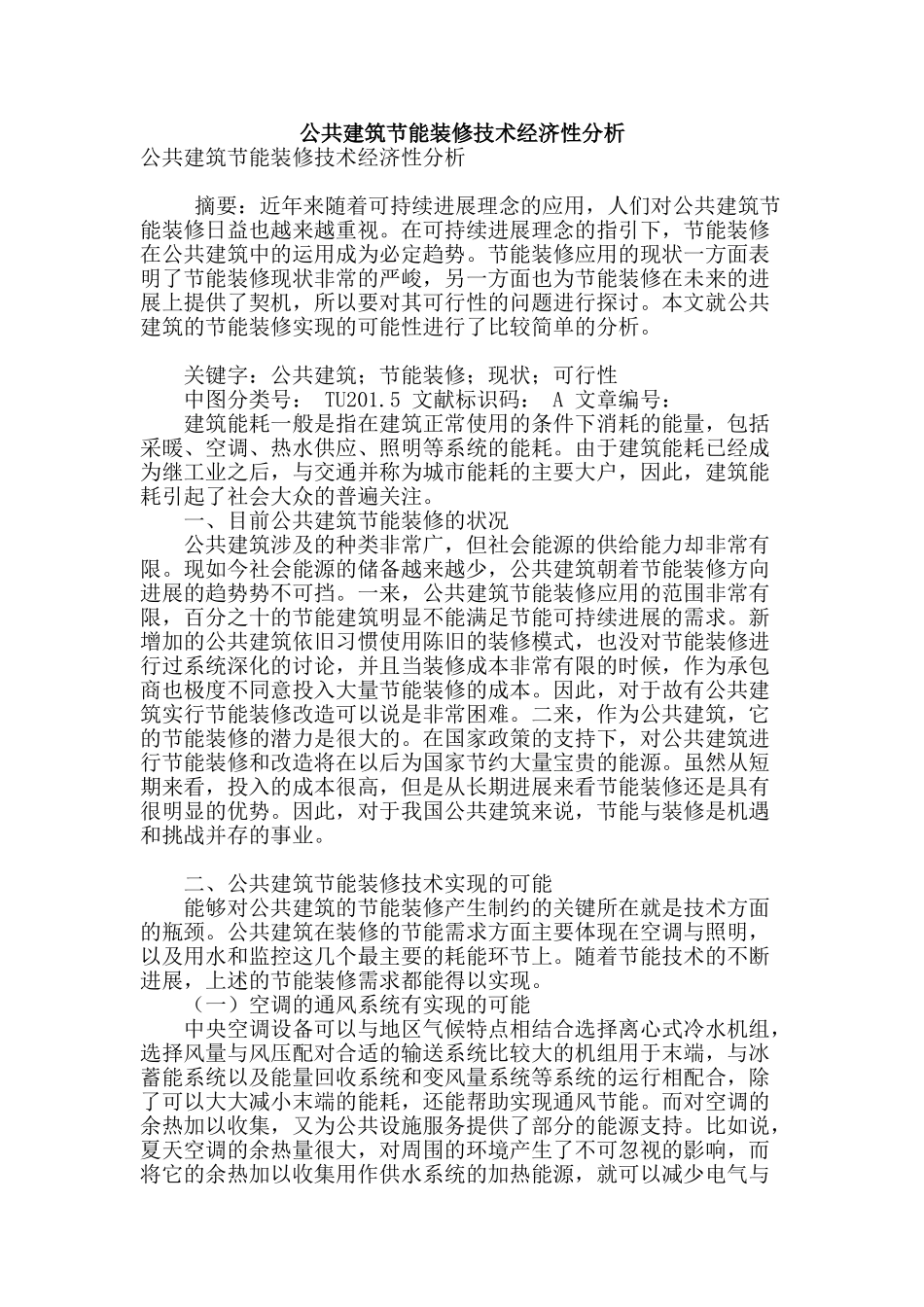 公共建筑节能装修技术经济性分析_第1页