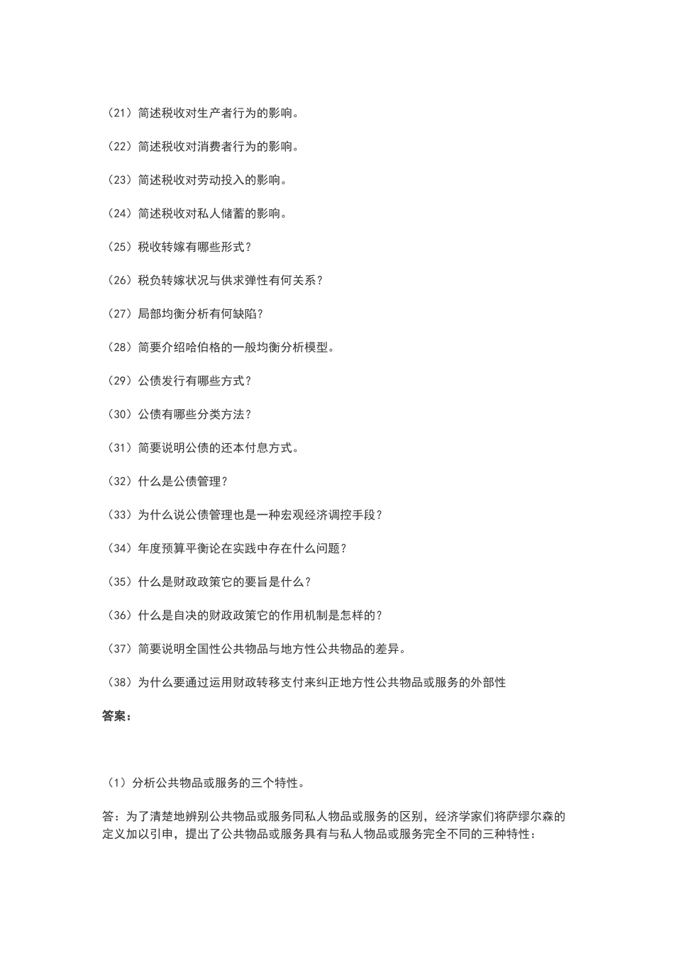 公共经济学简答题_第2页