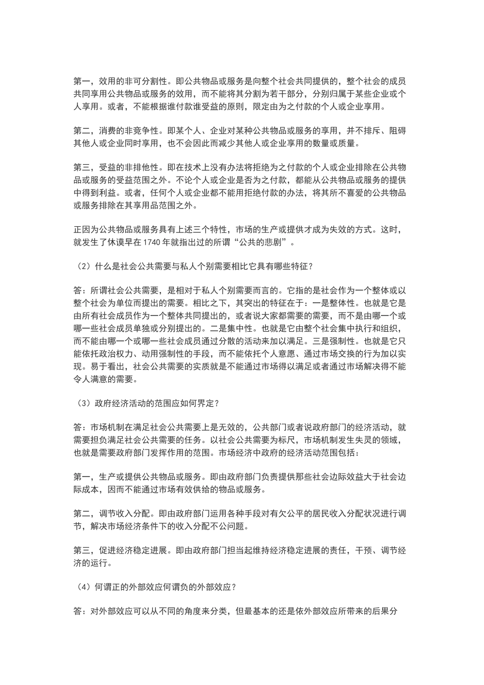 公共经济学简答题_第3页