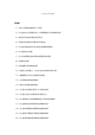 公共经济学简答题