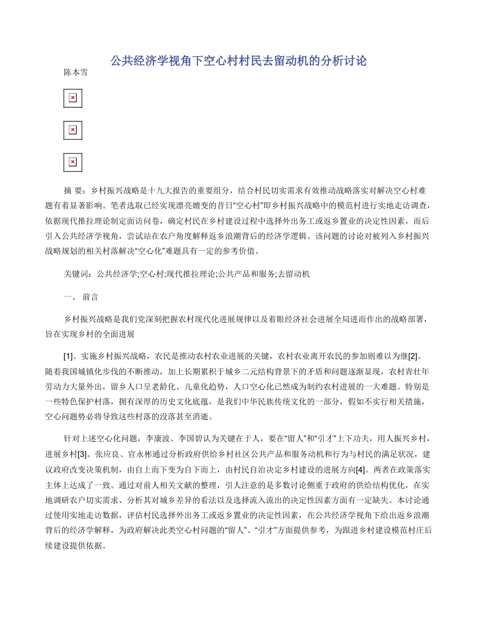 公共经济学视角下空心村村民去留动机的分析研究_第1页