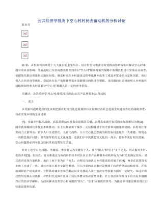 公共经济学视角下空心村村民去留动机的分析研究