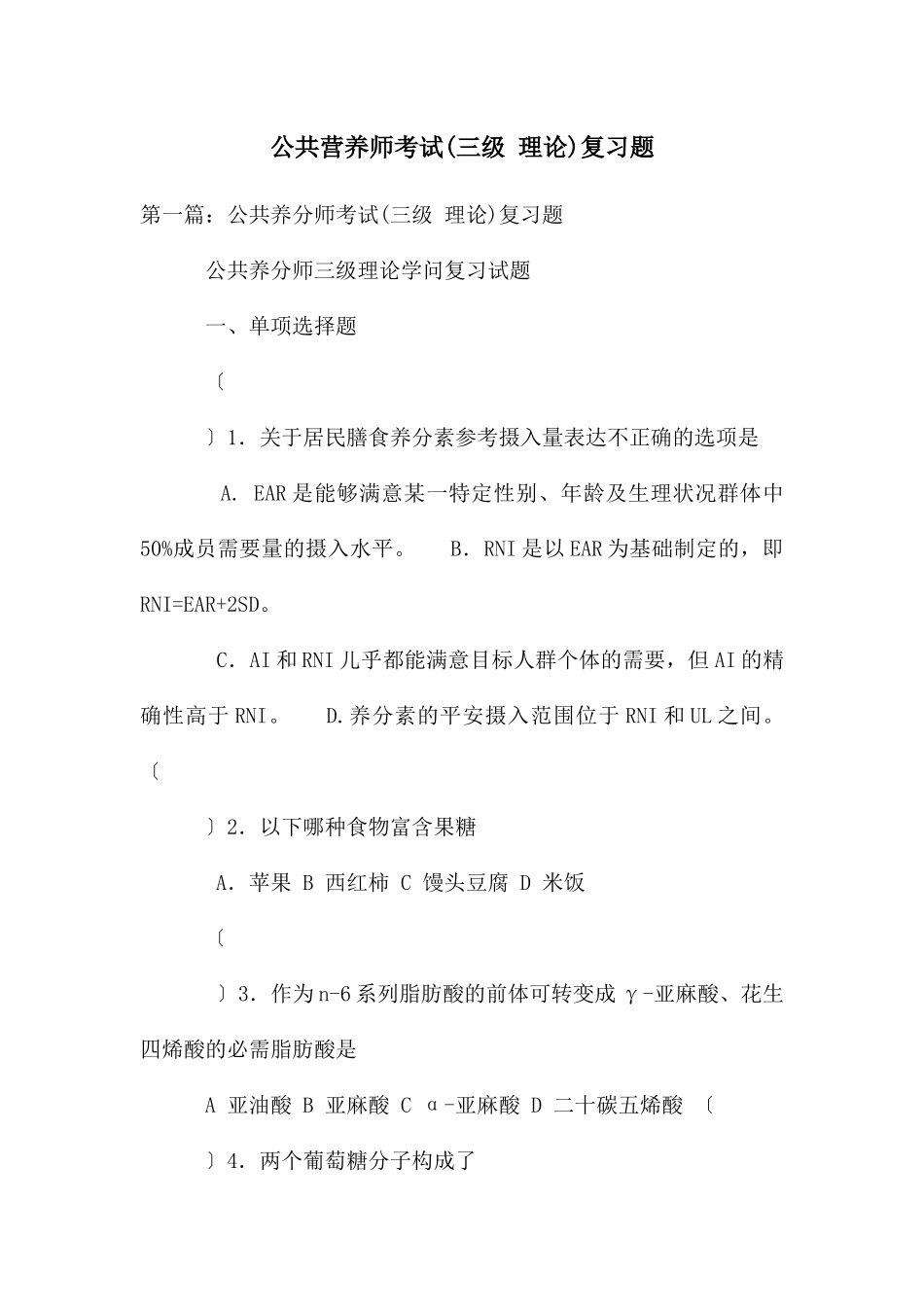 公共营养师考试复习题_第1页