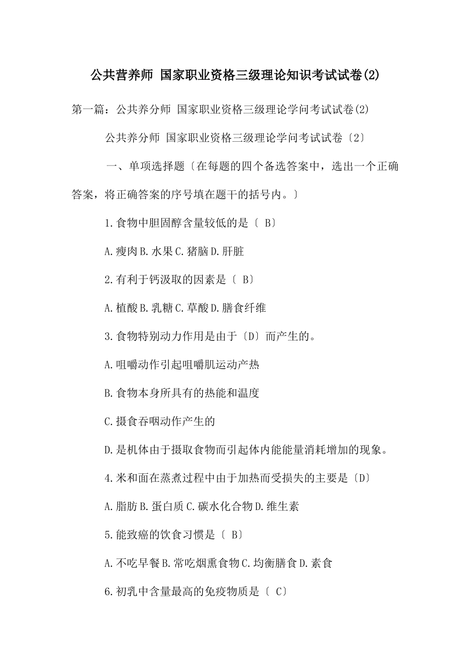 公共营养师-国家职业资格三级理论知识考试试卷_第1页