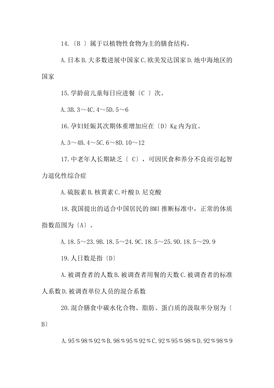 公共营养师-国家职业资格三级理论知识考试试卷_第3页