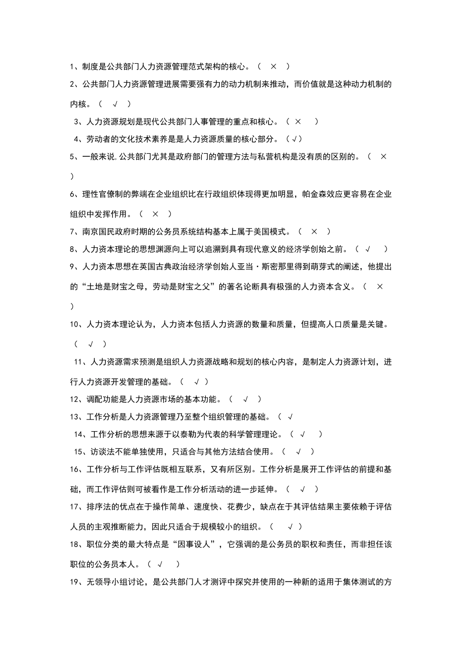 公共行政判断题_第1页