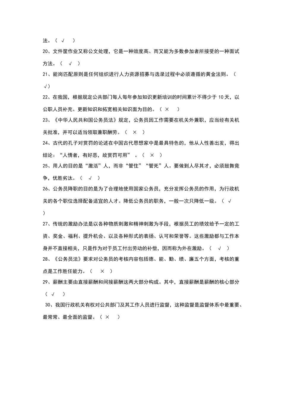 公共行政判断题_第2页