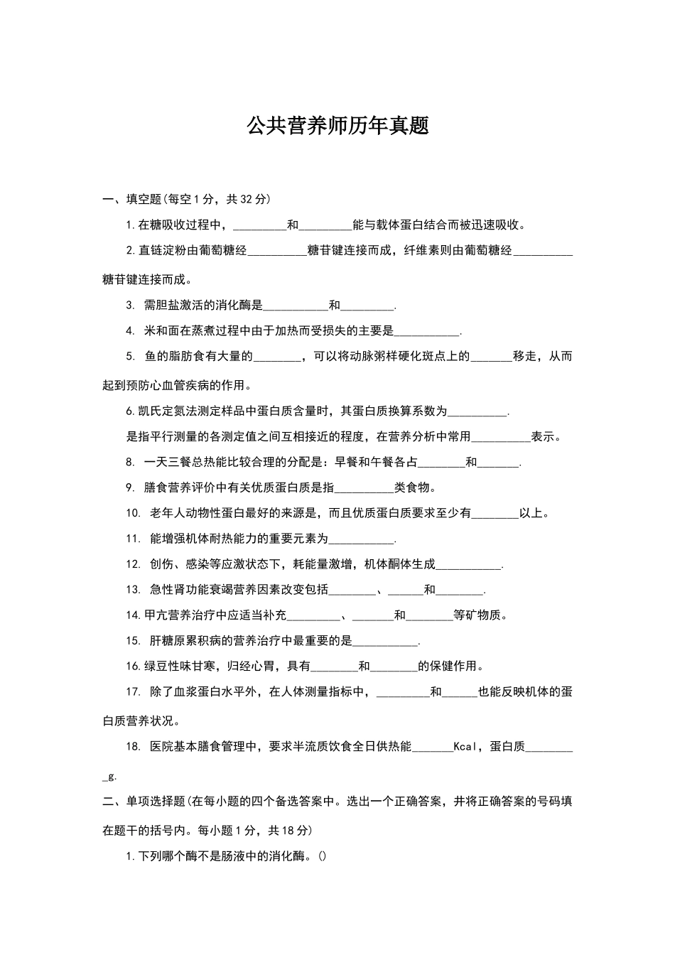 公共营养师历年真题_第1页