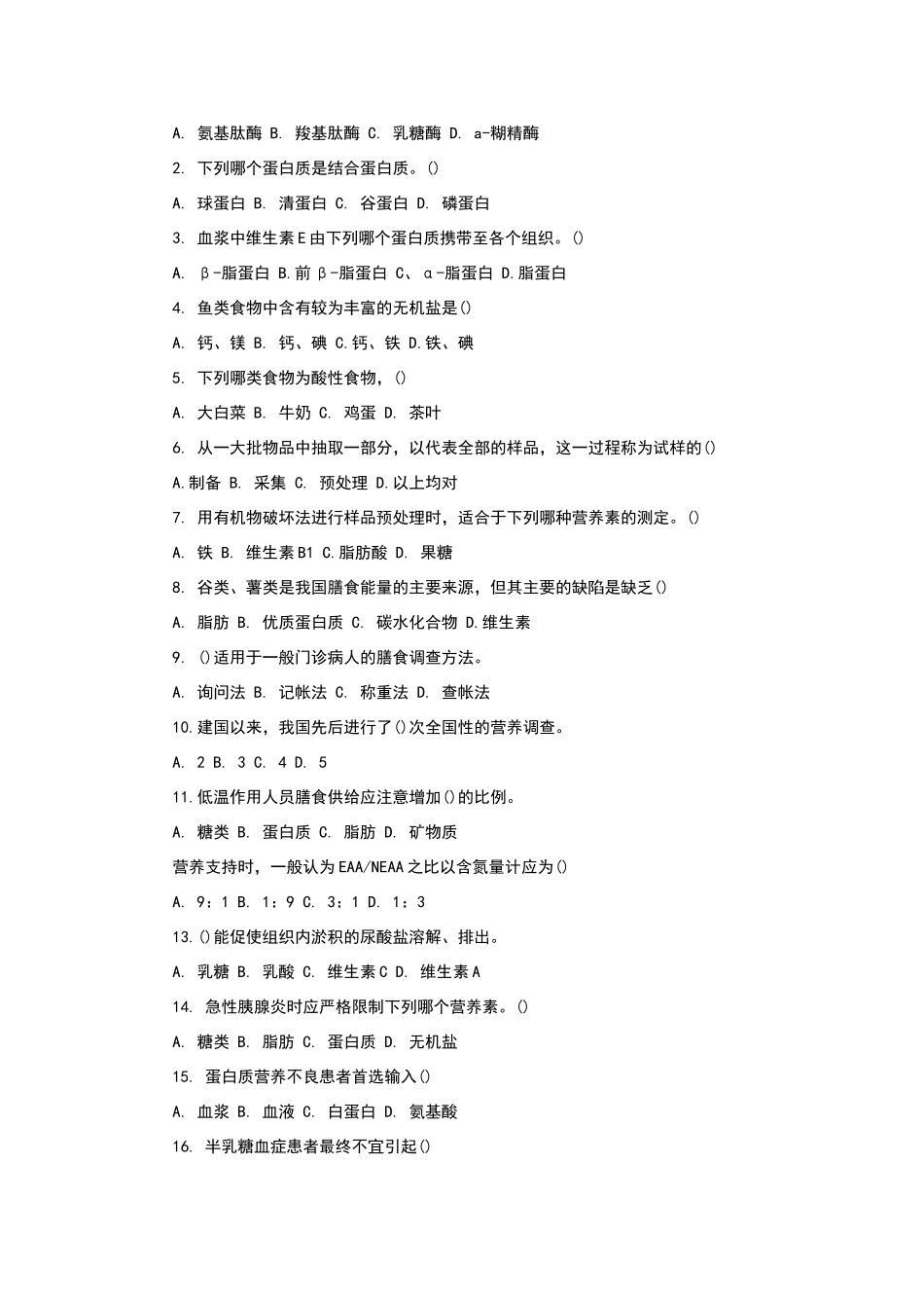 公共营养师历年真题_第2页