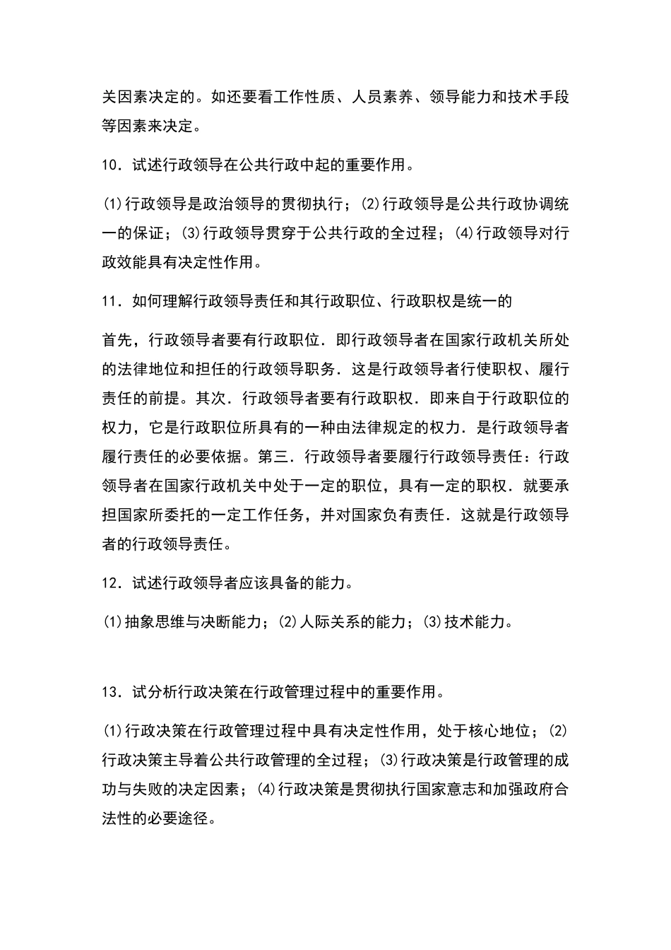 公共行政学论述题_第3页