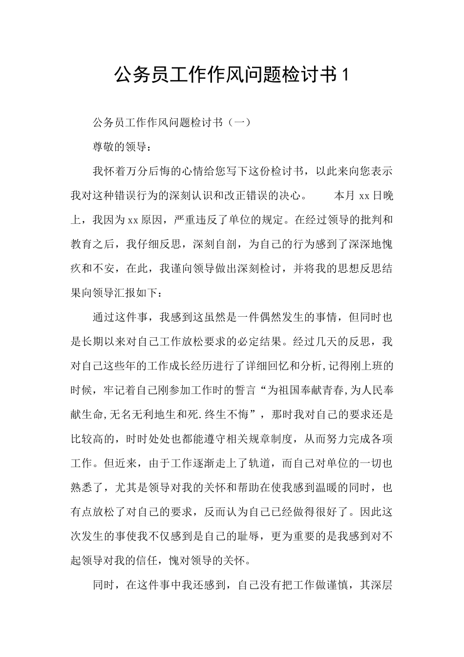 公务员工作作风问题检讨书1_第1页