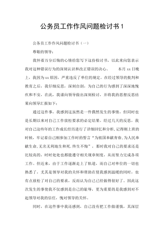 公务员工作作风问题检讨书1