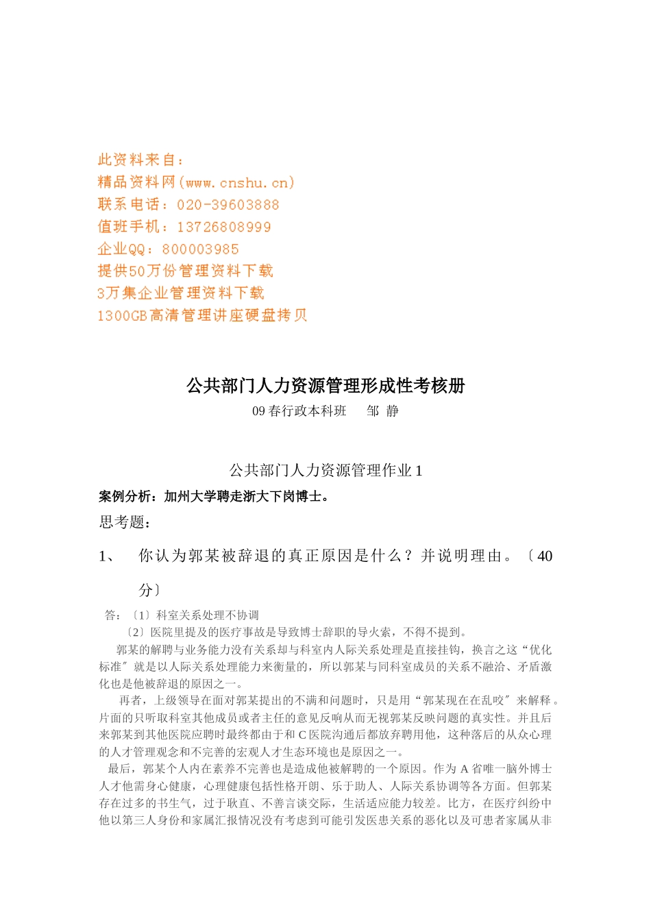 公共部门人力资源管理作业试题_第1页