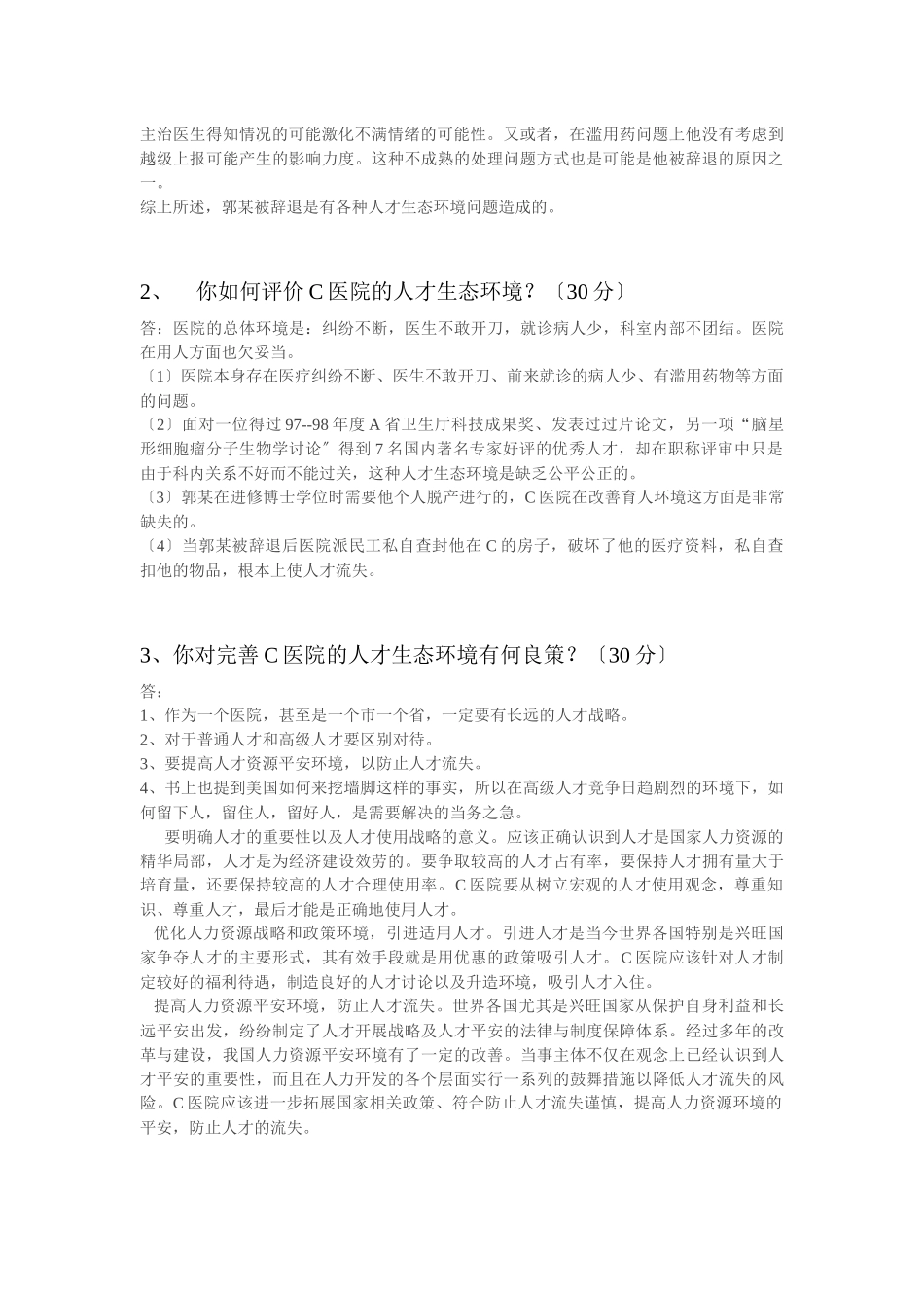 公共部门人力资源管理作业试题_第2页