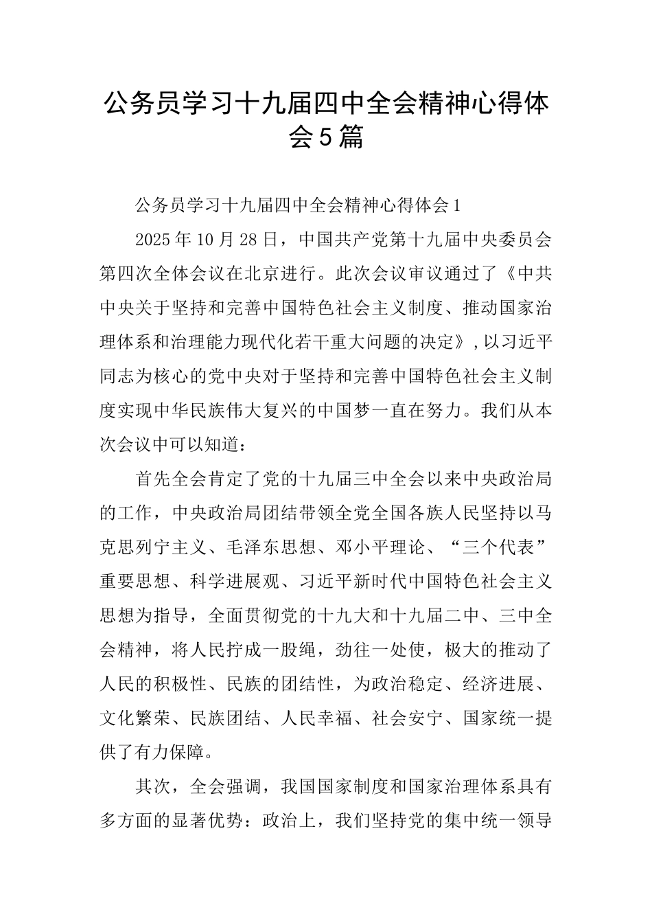 公务员学习十九届四中全会精神心得体会5篇_第1页