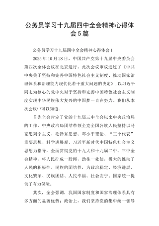公务员学习十九届四中全会精神心得体会5篇