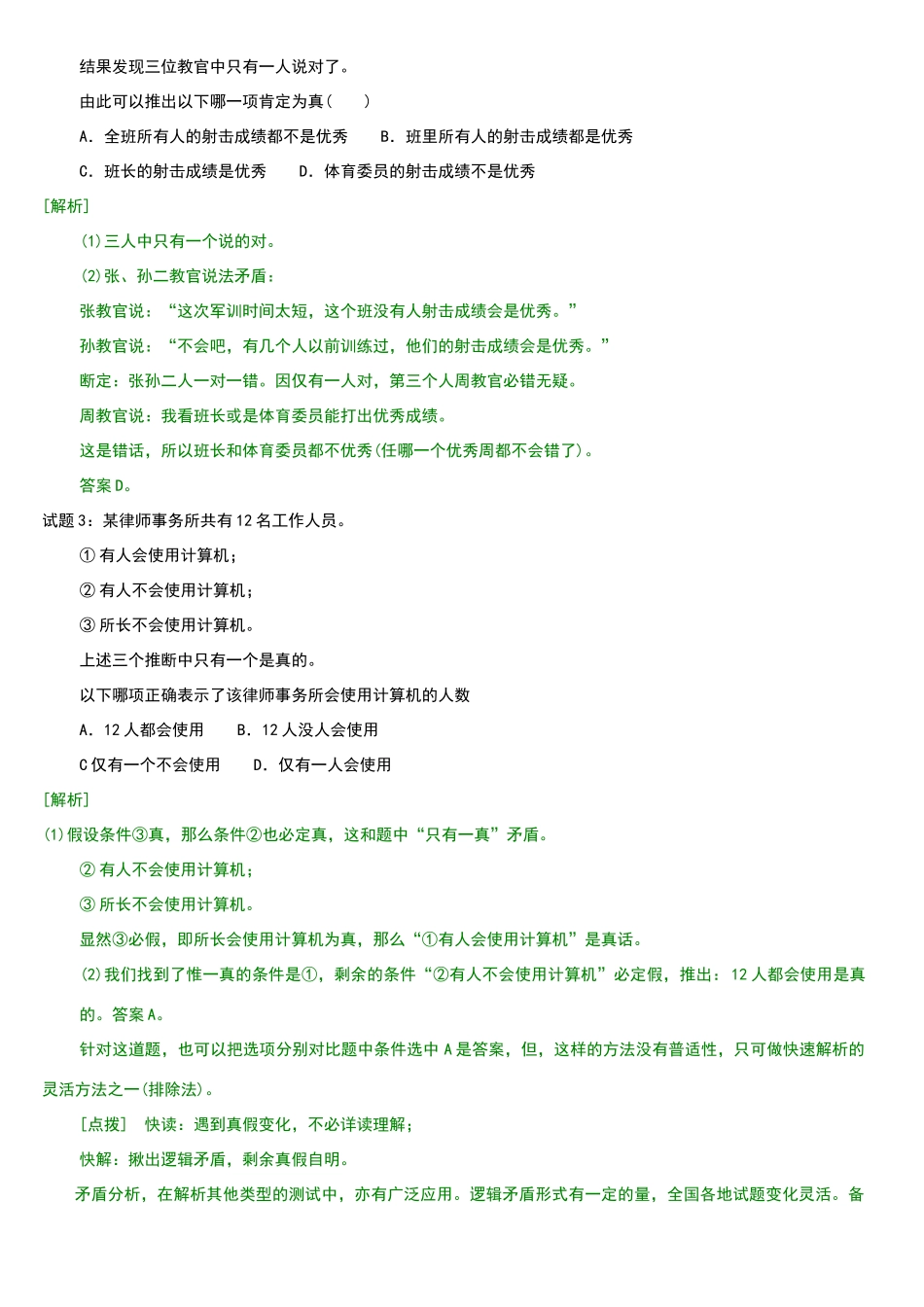 公务员常考各类逻辑推理题_第2页