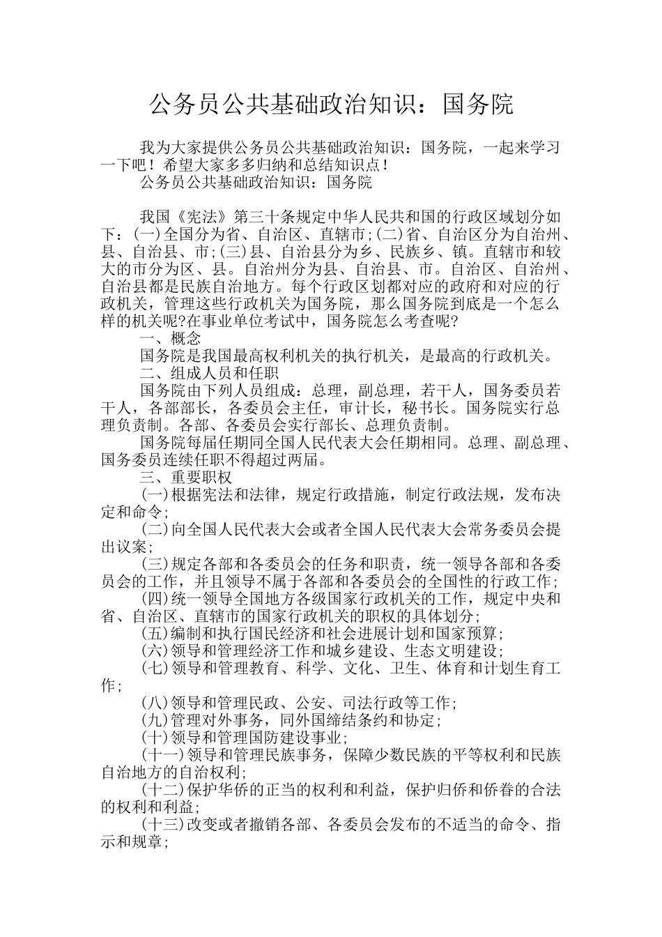公务员公共基础政治知识：国务院_第1页