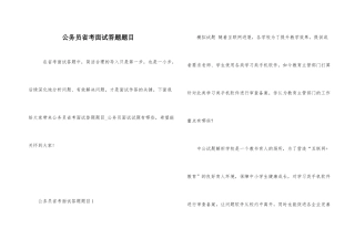 公务员省考面试答题题目
