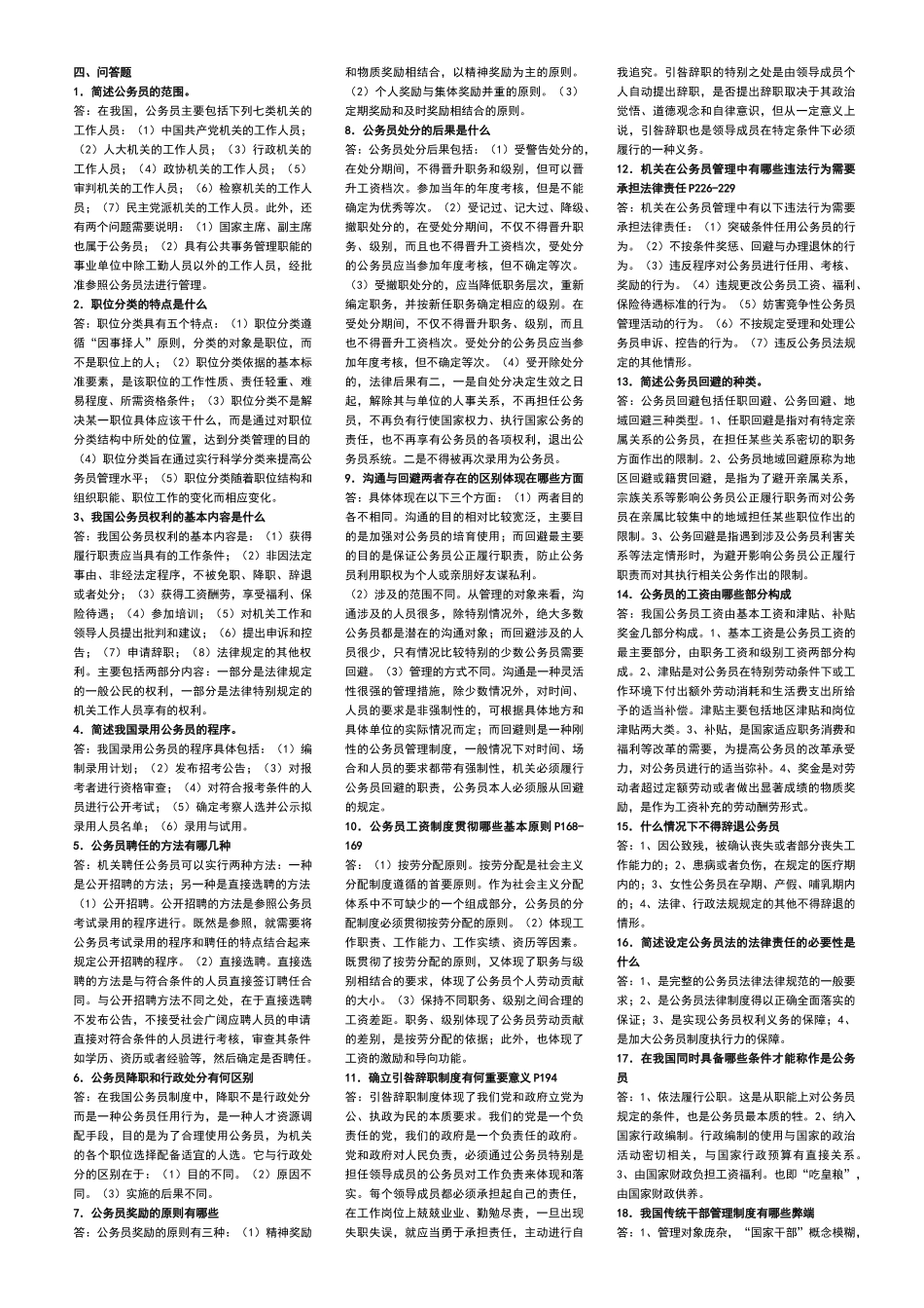 公务员简答题_第1页