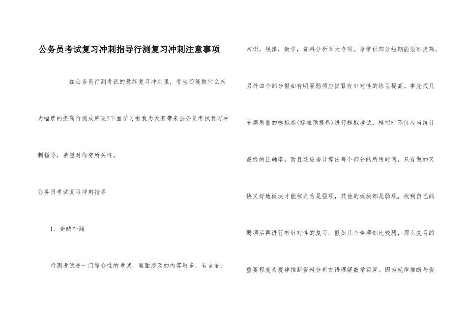 公务员考试复习冲刺指导行测复习冲刺注意事项_第1页