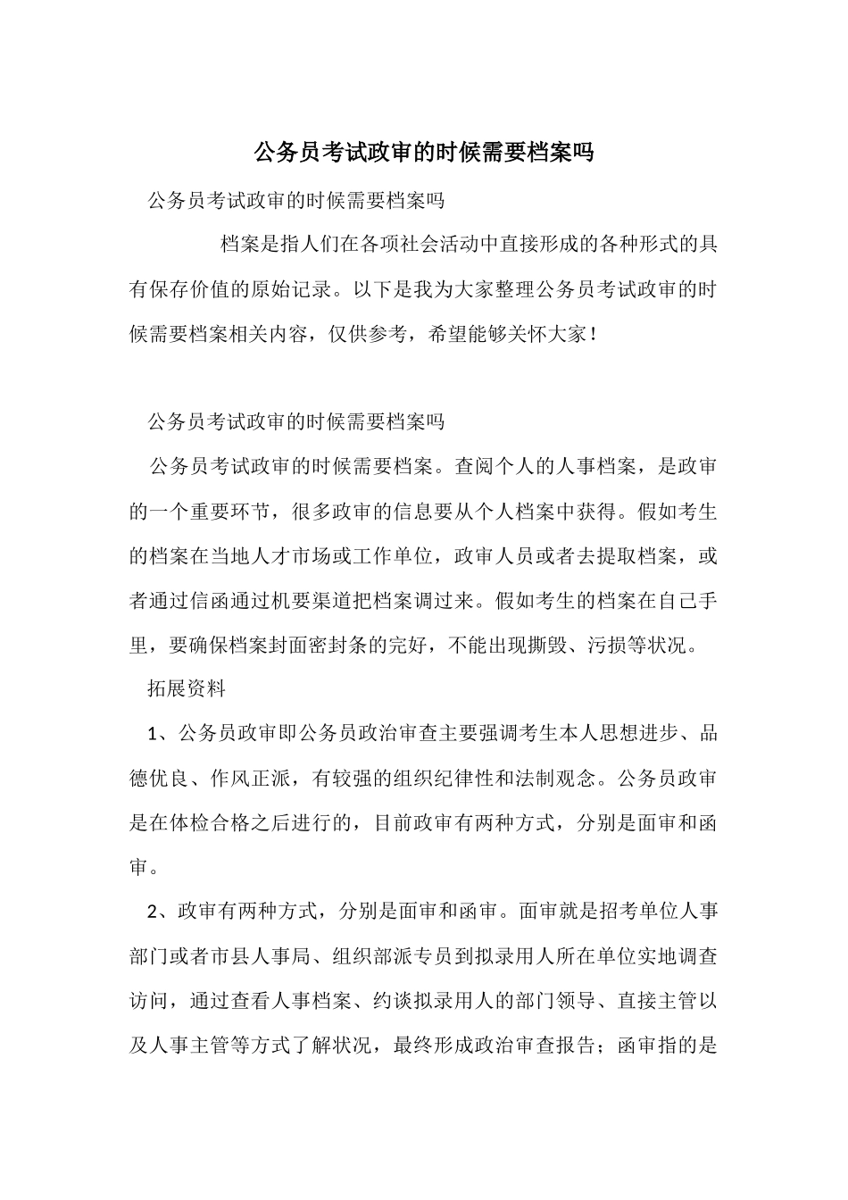 公务员考试政审的时候需要档案吗_第1页