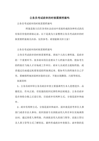 公务员考试政审的时候需要档案吗