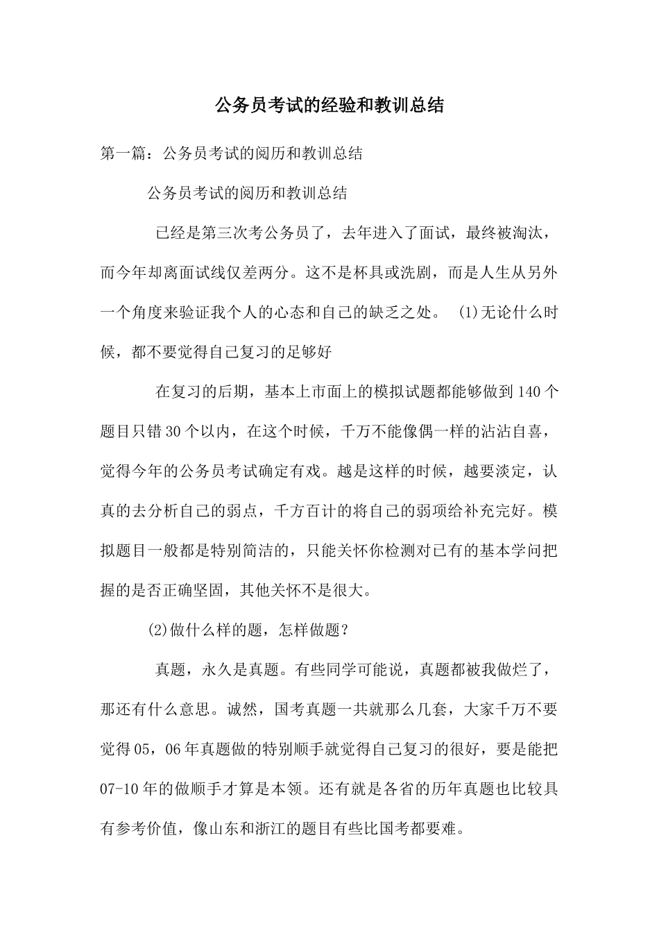 公务员考试的经验和教训总结_第1页