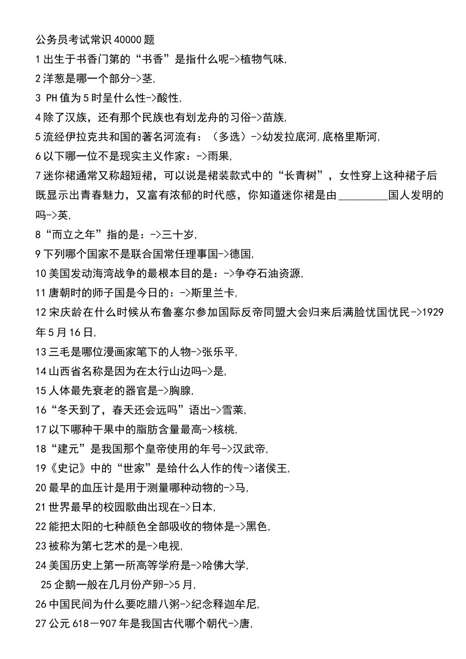 公务员考试常识40000题_第1页