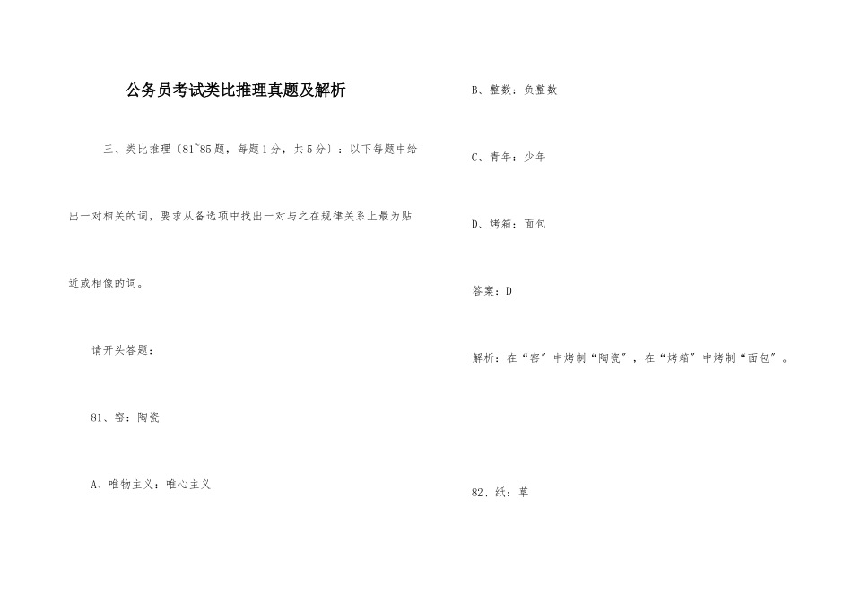 公务员考试类比推理真题及解析_第1页